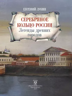 Серебряное кольцо России. Легенды древних городов 4