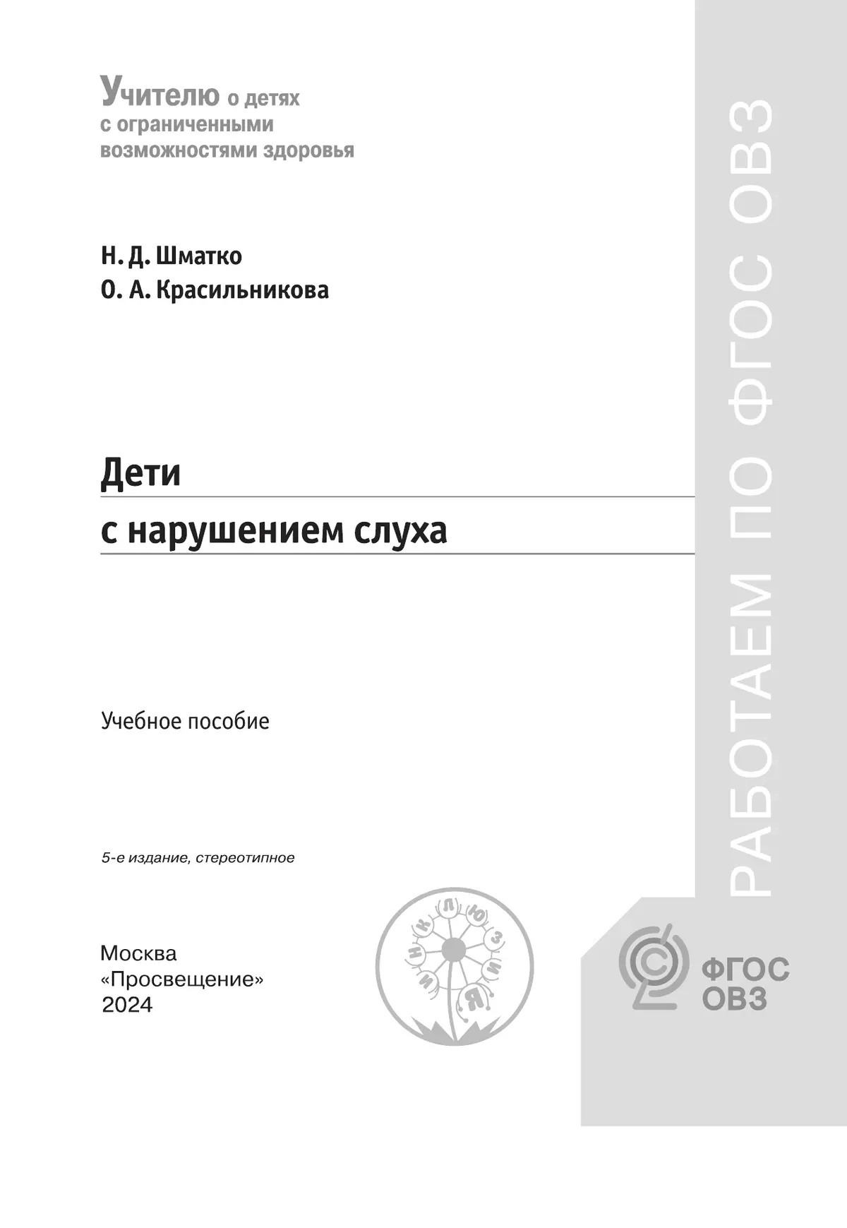 Дети с нарушением слуха. купить на сайте группы компаний «Просвещение»