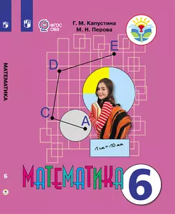 Математика. 6 класс. Электронная форма учебника (для обучающихся с интеллектуальными нарушениями) 1