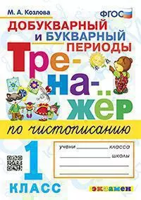 Тренажер по чистописанию. Добукварный и букварный периоды. 1 класс. 1