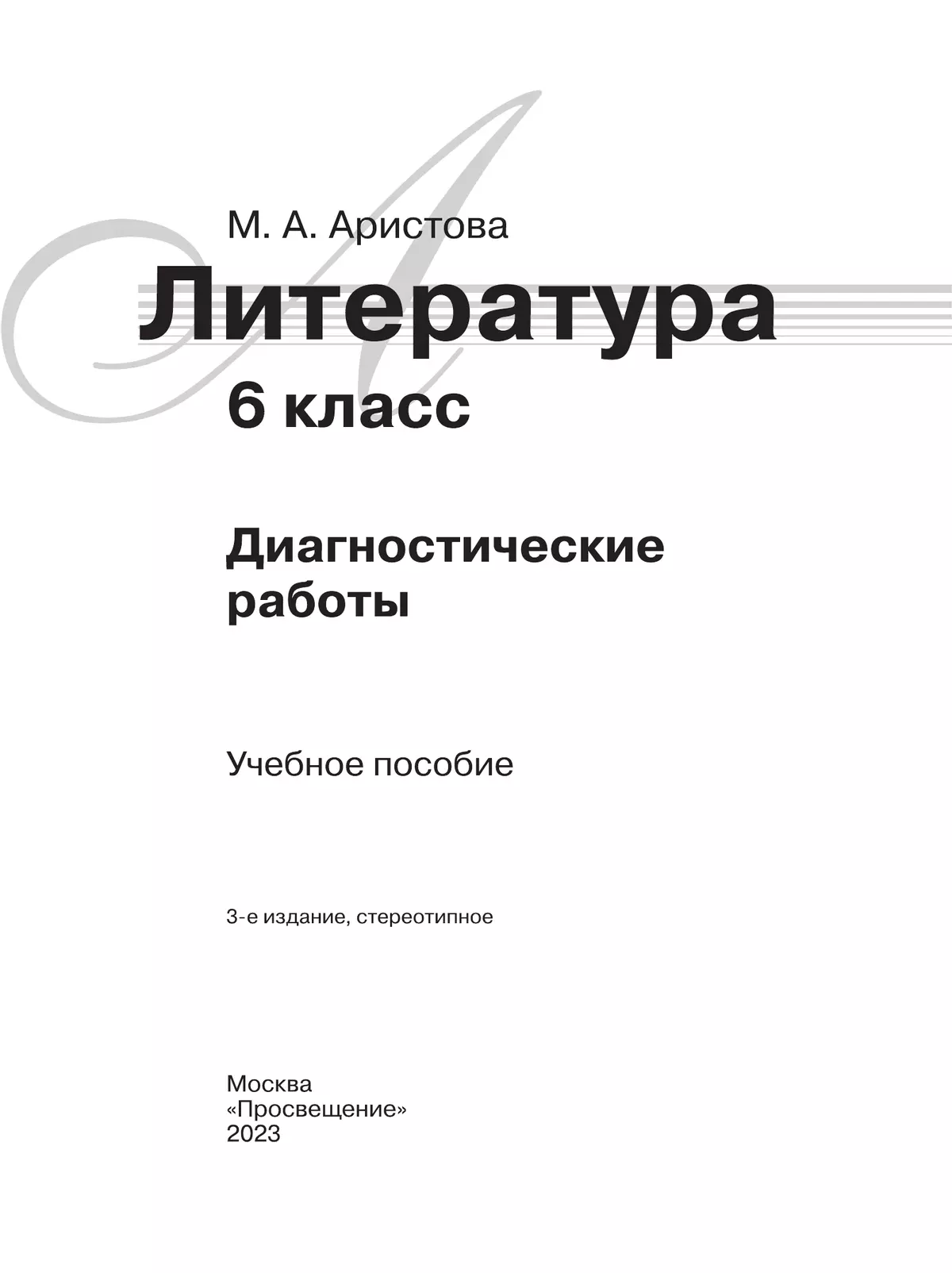 Литература. Диагностические работы. 6 класс 37