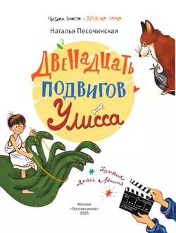 Двенадцать подвигов Улисса 39