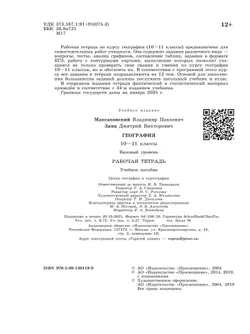 География. Рабочая тетрадь. 10-11 класс 6