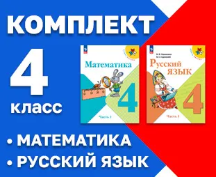 Начинайзер. Математика. Русский язык. 4 класс 1