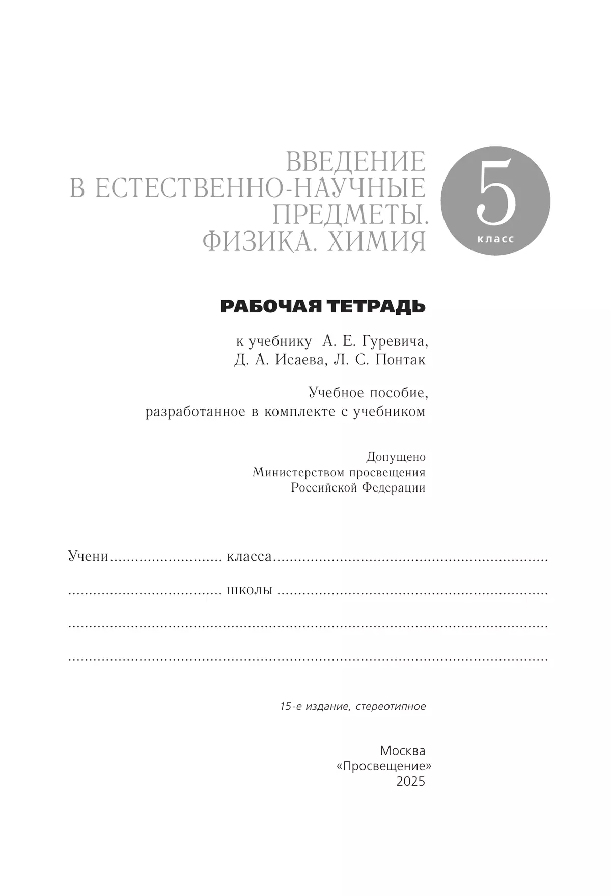 Введение в естественно-научные предметы. Физика. Химия. 5 класс. Рабочая тетрадь 14