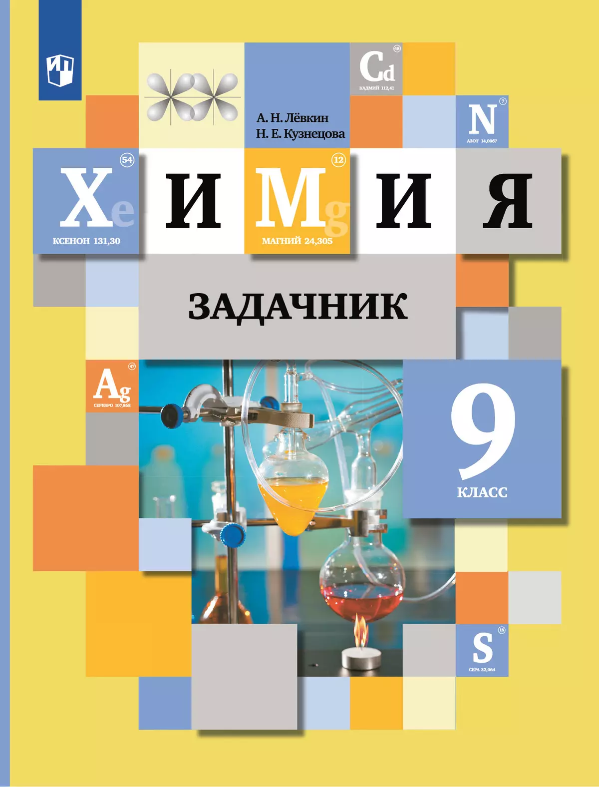 Химия. Задачник. 9 класс 1