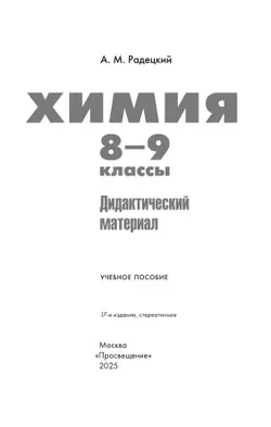 Химия. 8-9 классы. Дидактический материал 25