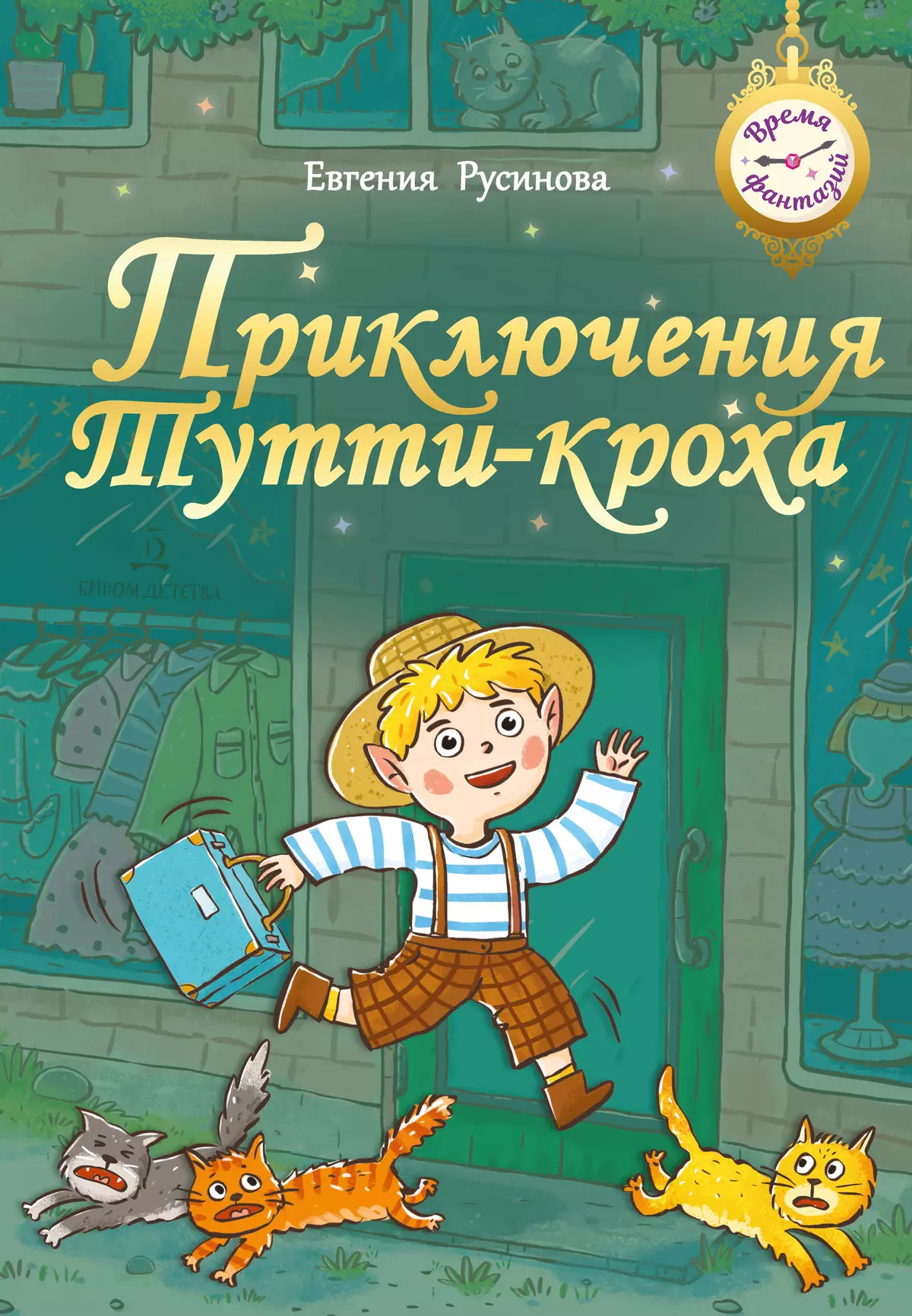 Приключения Тутти-кроха 1