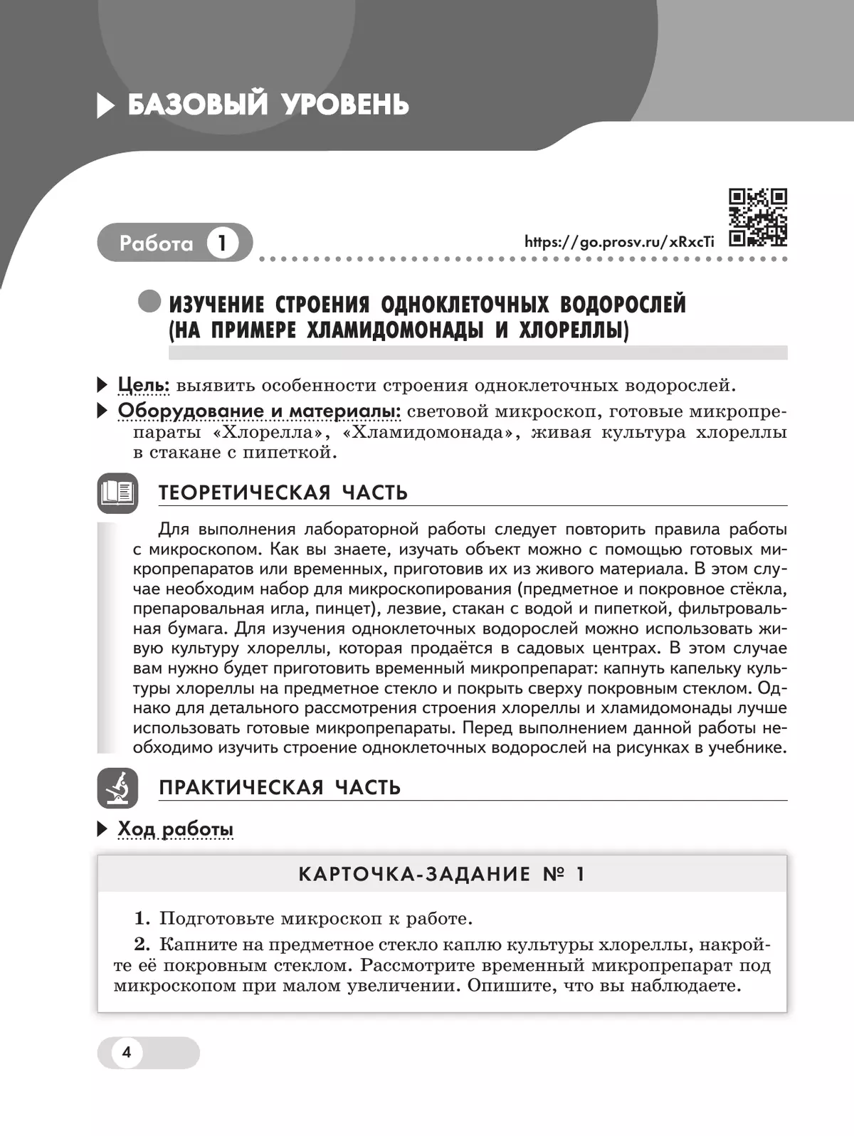 Биология. 7 класс. Базовый и углублённый уровни. Лабораторный практикум  (с цифровым дополнением) 4