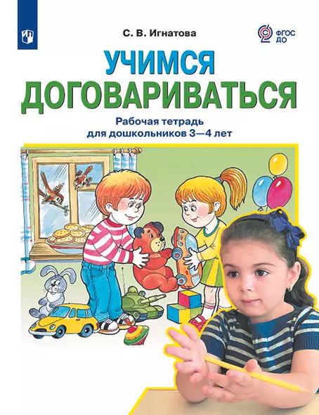 Учимся договариваться. Рабочая тетрадь для дошкольников 3-4 лет. Игнатова С.В. 1