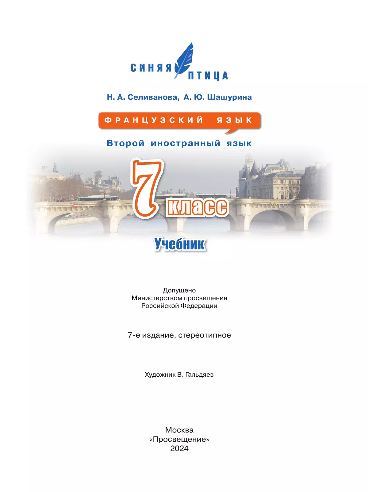 Французский язык. Второй иностранный язык. 7 класс. Учебник 9