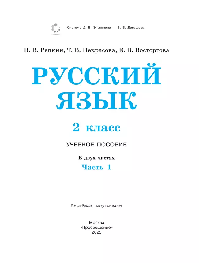 Русский язык. 2 класс. Учебное пособие. В двух частях. Часть 1 43