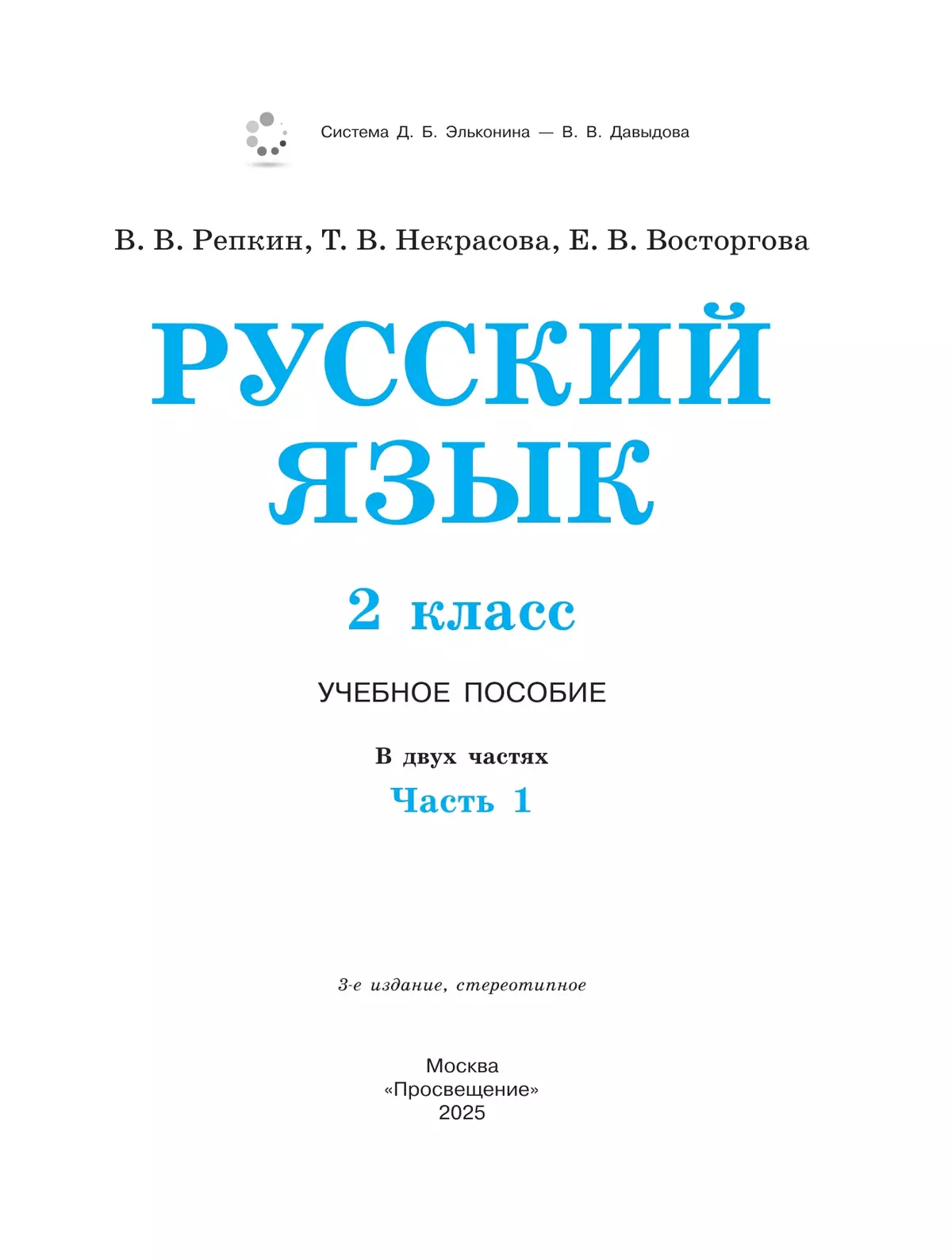 Русский язык. 2 класс. Учебное пособие. В двух частях. Часть 1 43