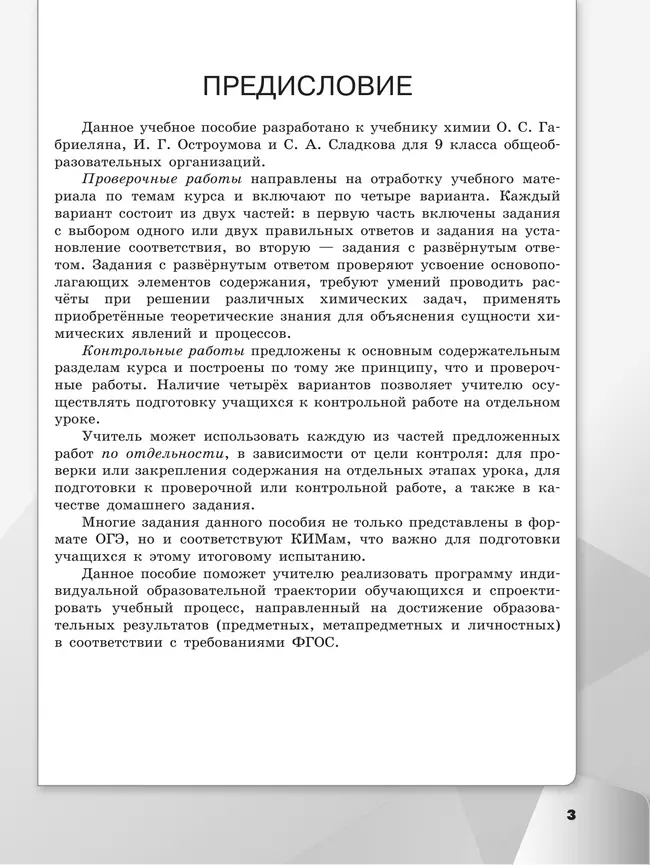 Химия. Проверочные и контрольные работы. 9 класс 9 Химия. Проверочные и контрольные работы. 9 класс 9