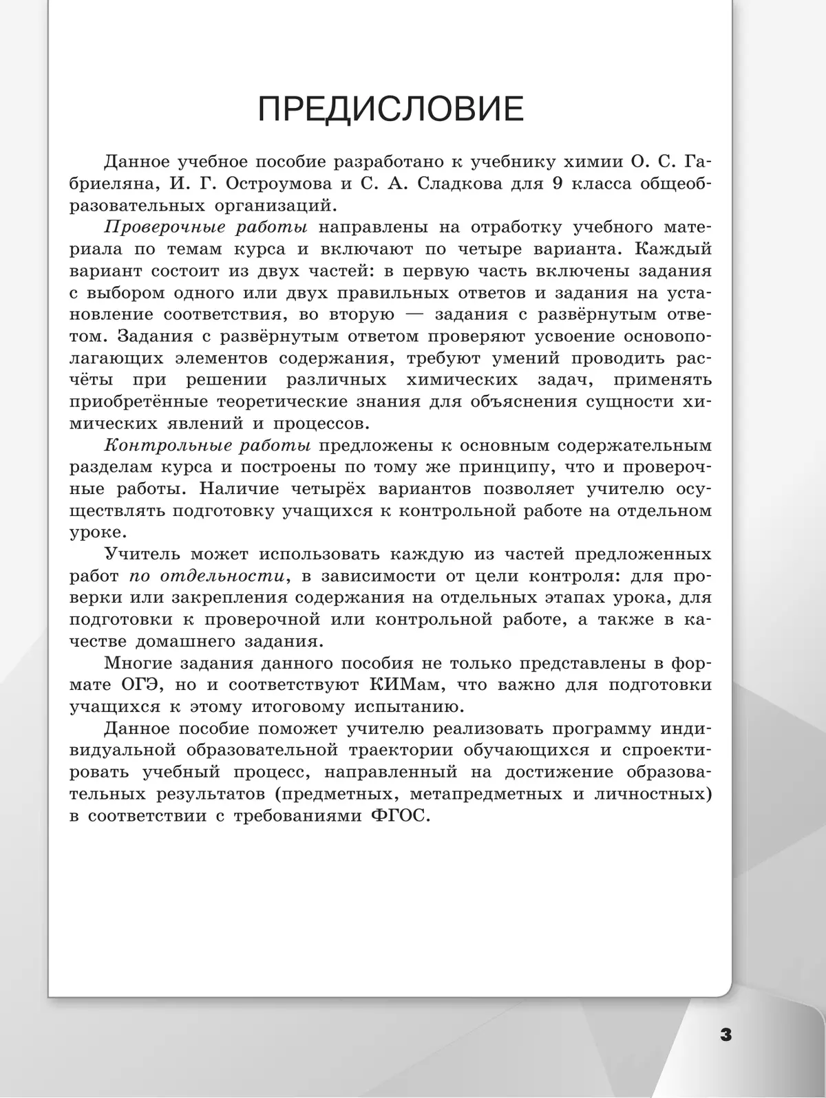 Химия. Проверочные и контрольные работы. 9 класс 9