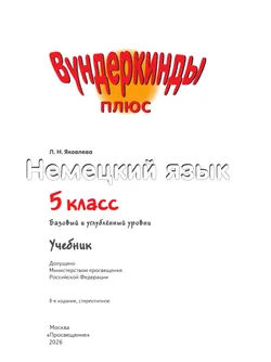 Немецкий язык. 5 класс. Учебник. Базовый и углублённый уровни 27
