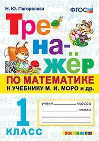 Тренажер по математике. 1 класс. 1