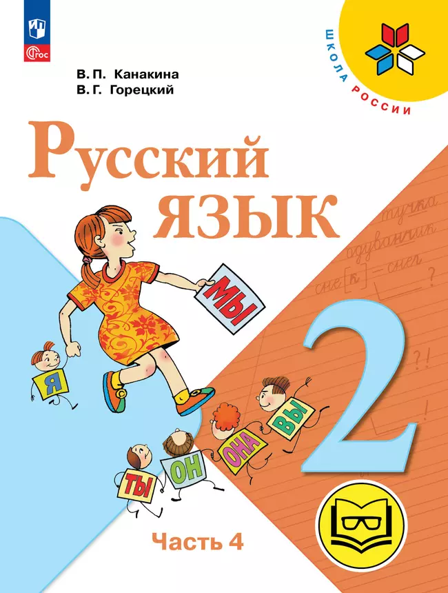Русский язык. 2 класс. Учебное пособие. В 4 ч. Часть 4 (для слабовидящих обучающихся) 1