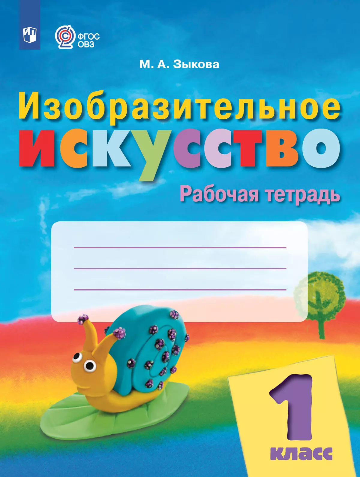 Изобразительное искусство. 1 класс. Рабочая тетрадь (для обучающихся с интеллектуальными нарушениями) 1