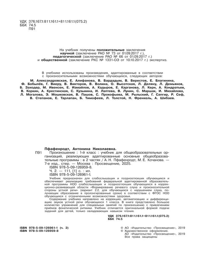 Произношение. 1 класс. Учебник. В 2 ч. Часть 2 (для слабослышащих и позднооглохших обучающихся) 10