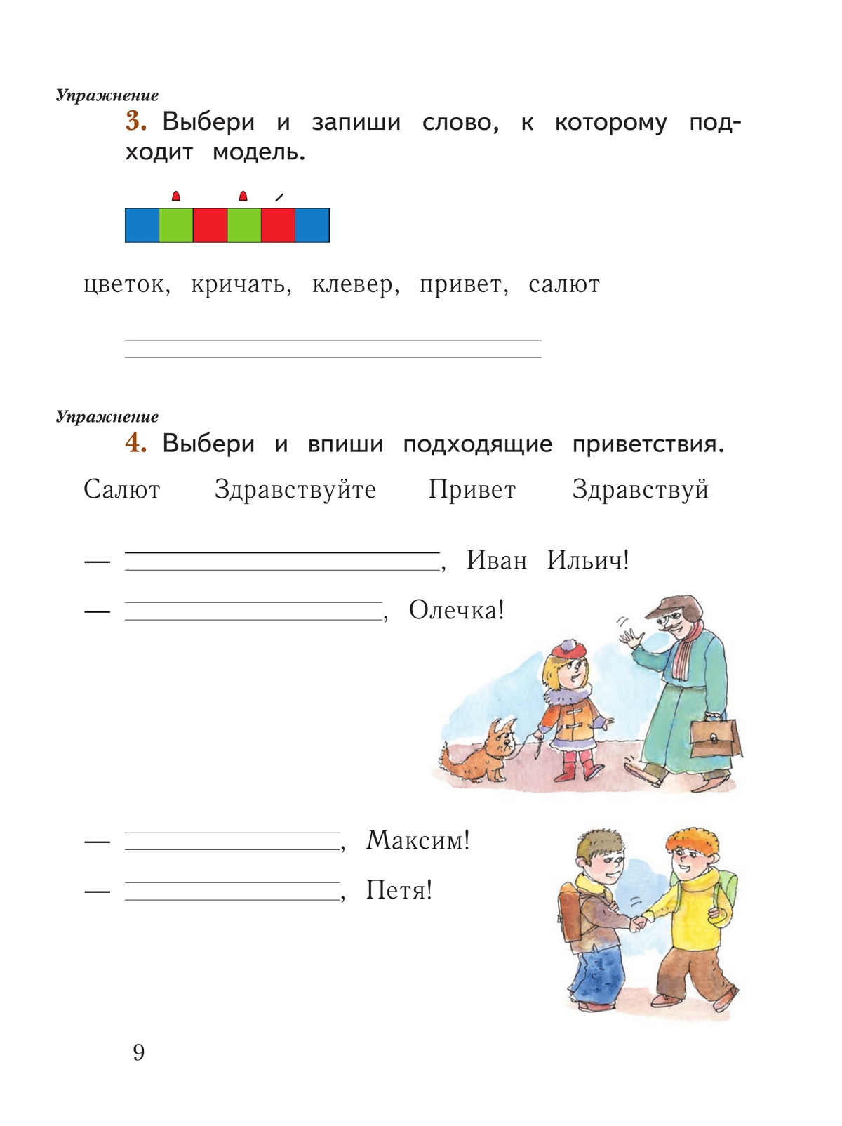 Русский язык. 1 класс. Рабочая тетрадь. В 2 частях. Часть 1 6