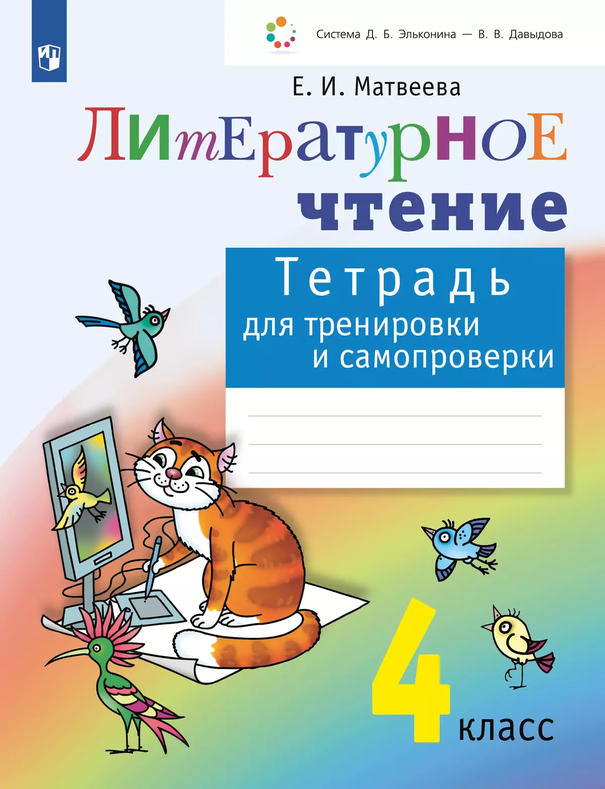 Литературное чтение: тетрадь для тренировки и самопроверки. 4 класс 1