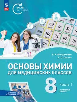 Основы химии для медицинских классов. 8 класс. Углублённый уровень. Электронная форма учебного пособия. В 2-х частях. Часть 1 1