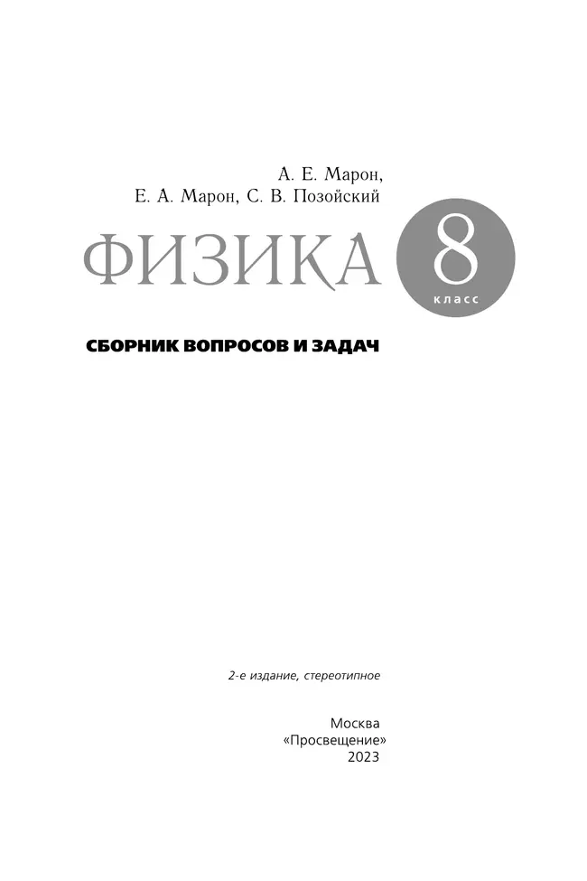 Физика. Сборник вопросов и задач. 8 класс 17 Физика. Сборник вопросов и задач. 8 класс 17