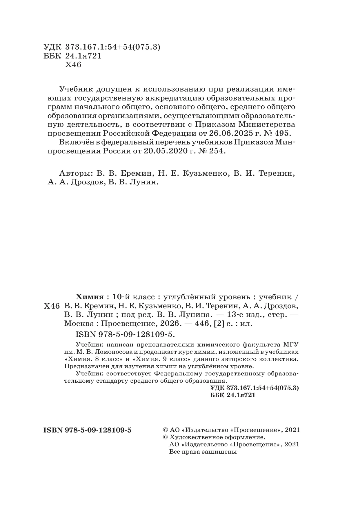 Химия. 10 класс. Учебник. Углублённый уровень 44