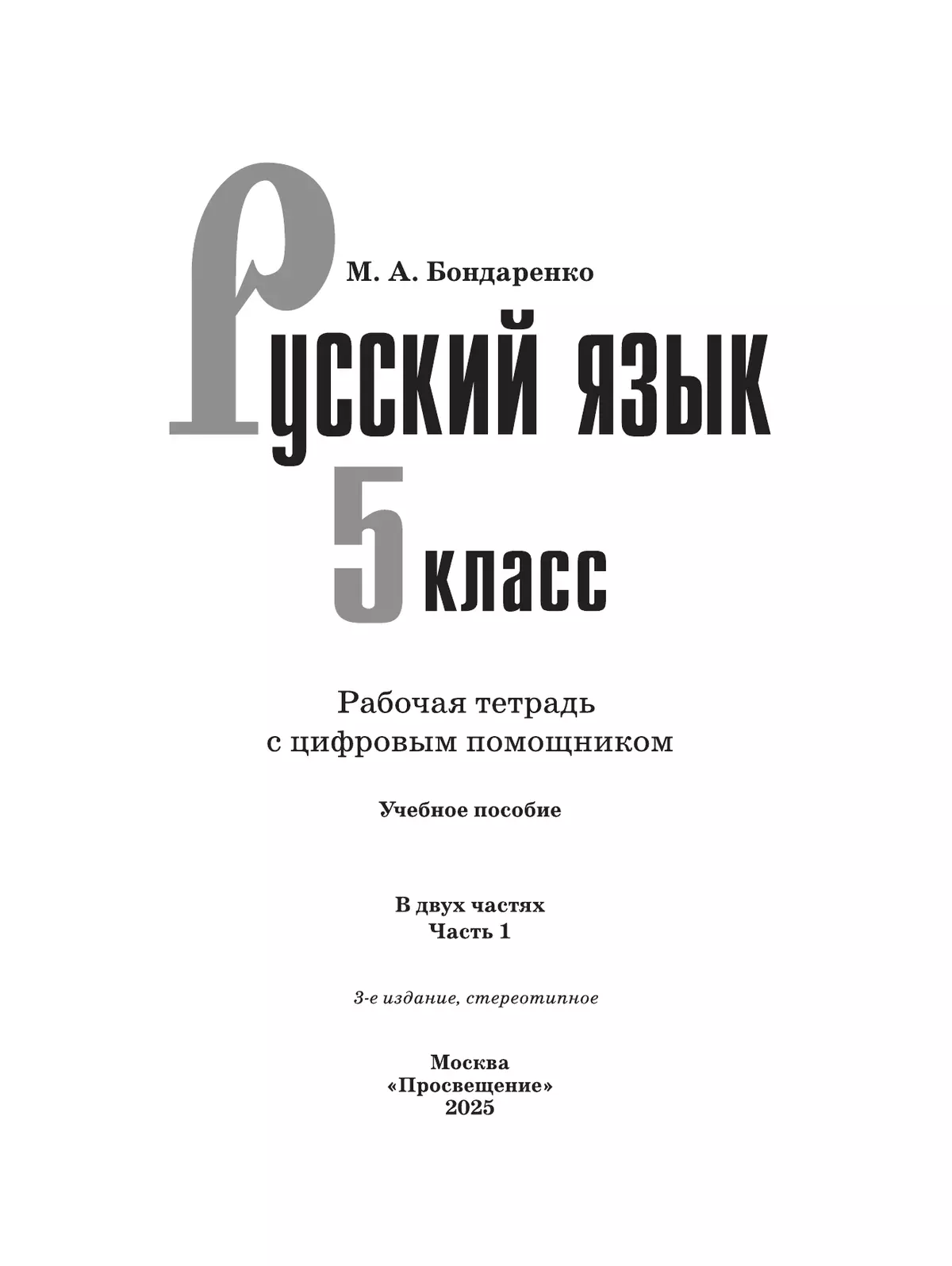 Русский язык. 5 класс. Рабочая тетрадь с цифровым помощником (РепеТигр). В 2 частях. Часть 1 9