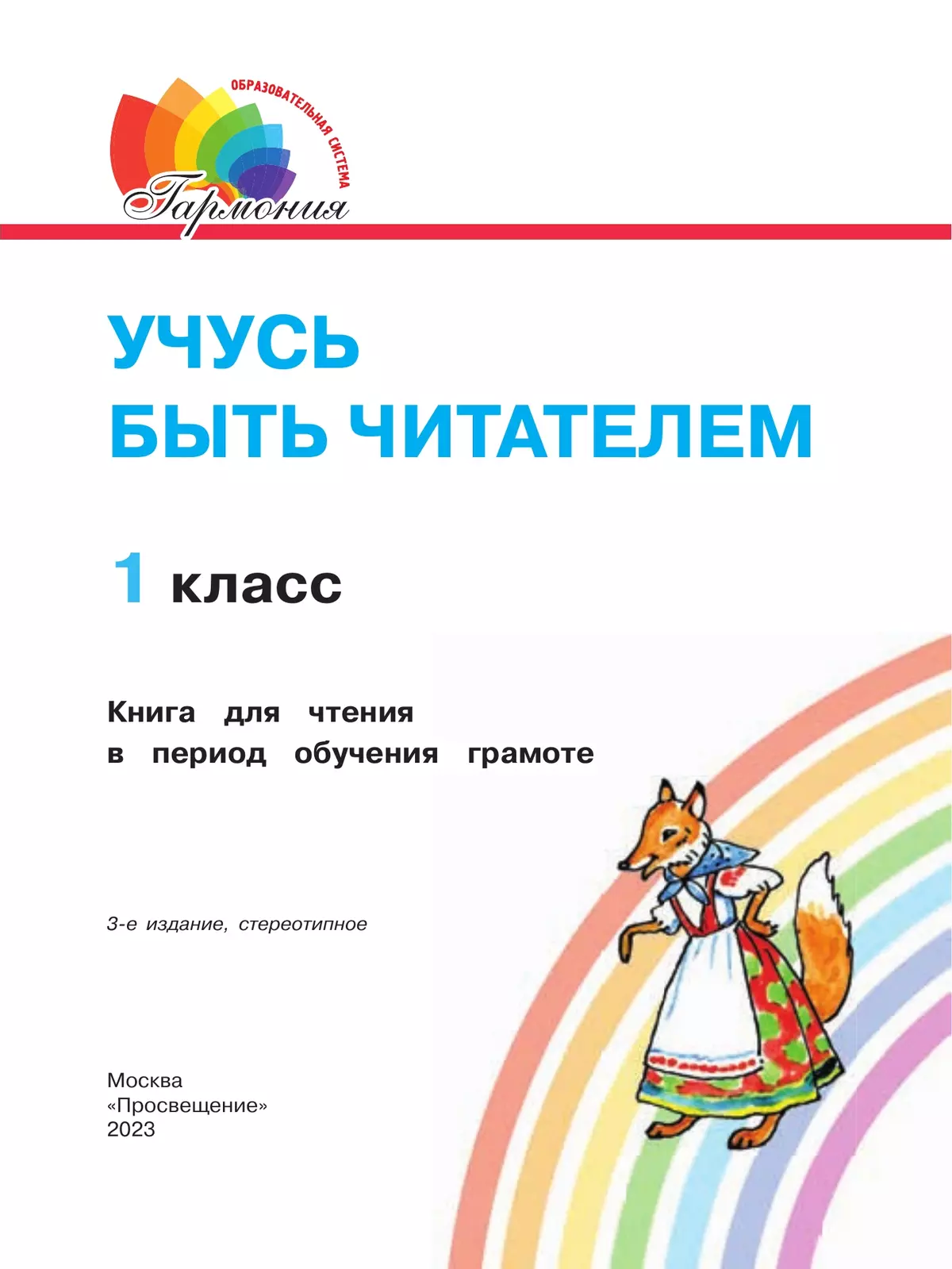 Учусь быть читателем. Книга для чтения в период обучения грамоте 41