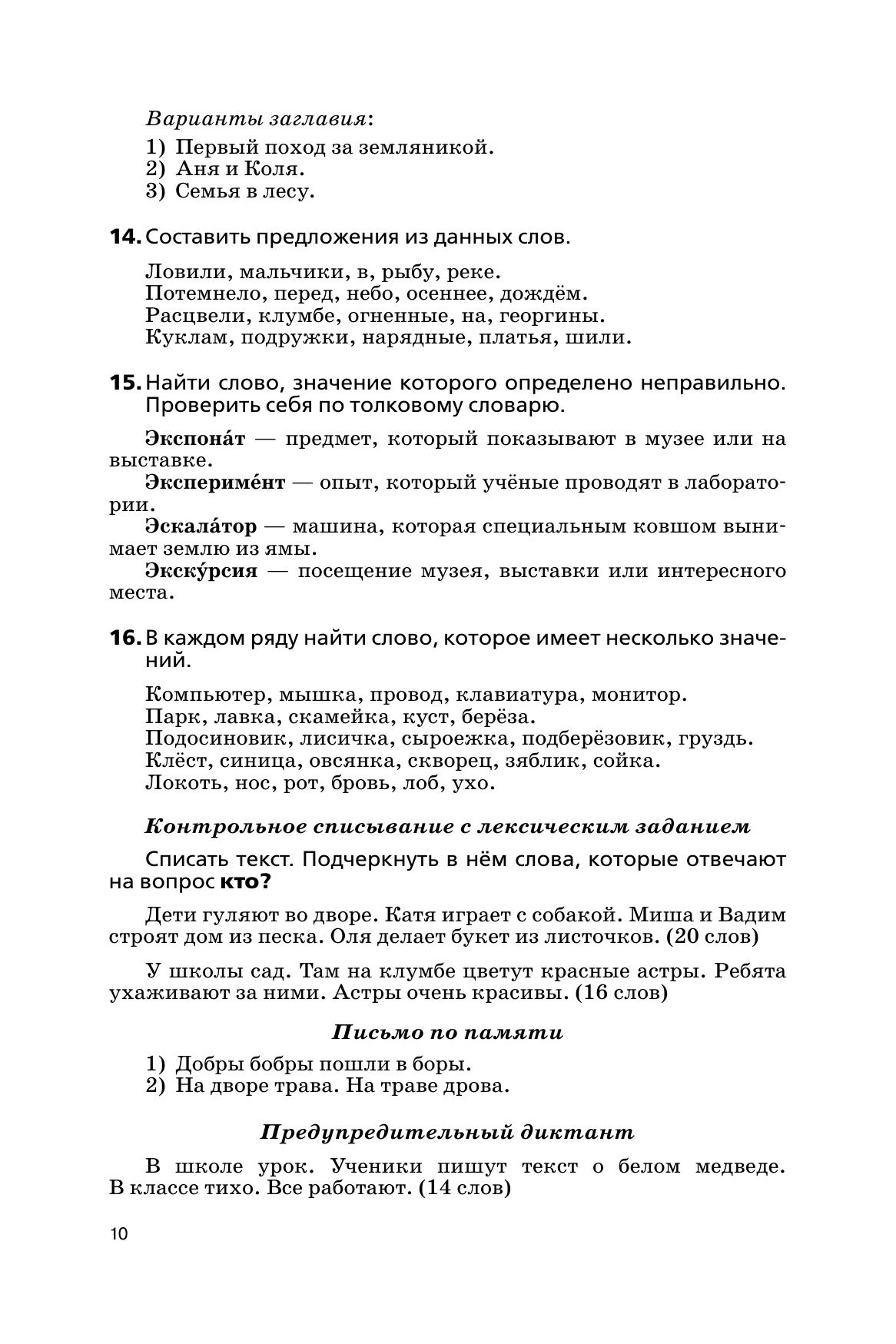 Русский язык. Сборник диктантов и творческих работ. 1-2 классы 4