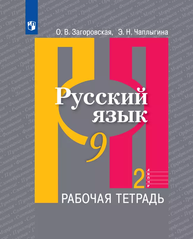 Русский язык. Рабочая тетрадь. 9 класс. В 2 ч. Часть 2 1