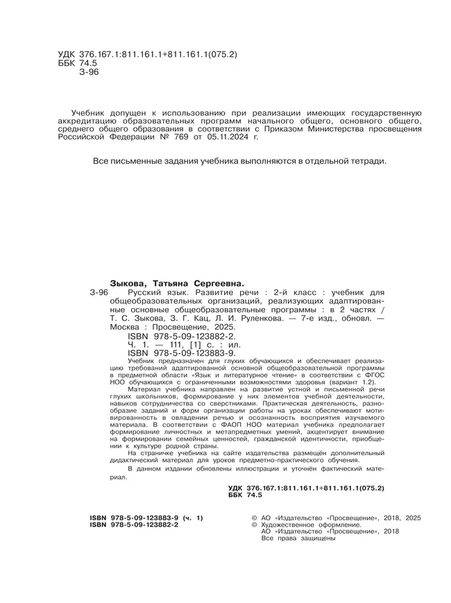 Русский язык. Развитие речи. 2 класс. Учебник. В 2 частях. Часть 1 (для глухих обучающихся) 48 Русский язык. Развитие речи. 2 класс. Учебник. В 2 частях. Часть 1 (для глухих обучающихся) 48