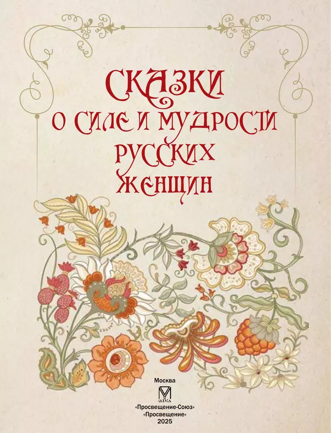 Сказки о силе и мудрости русских женщин 6 Сказки о силе и мудрости русских женщин 6