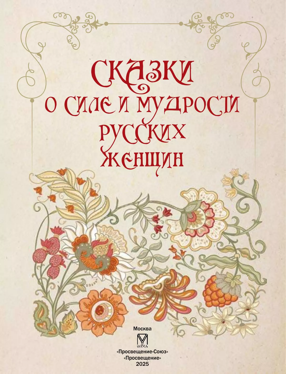 Сказки о силе и мудрости русских женщин 6
