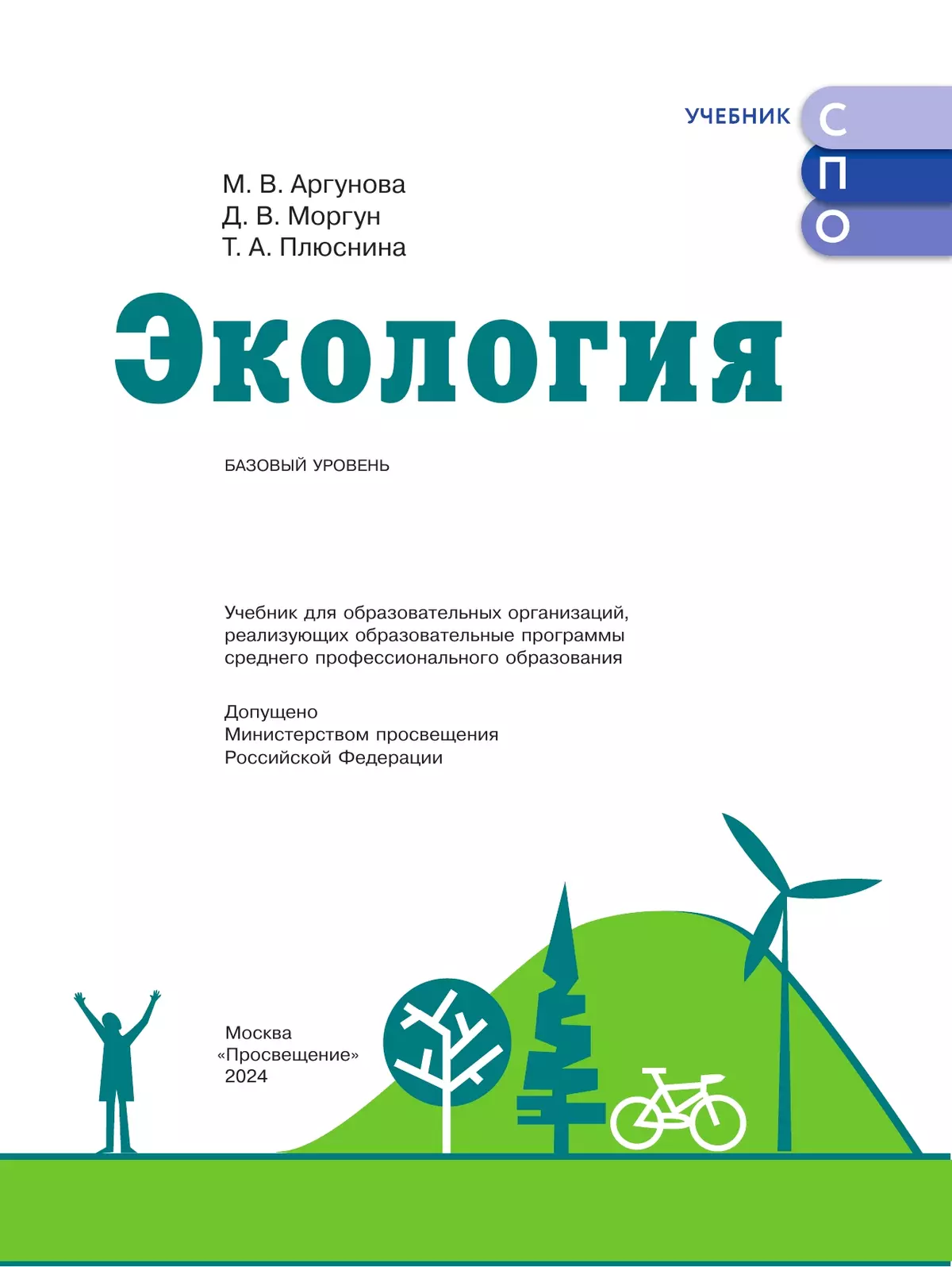 Экология. Базовый уровень. Учебник СПО 26