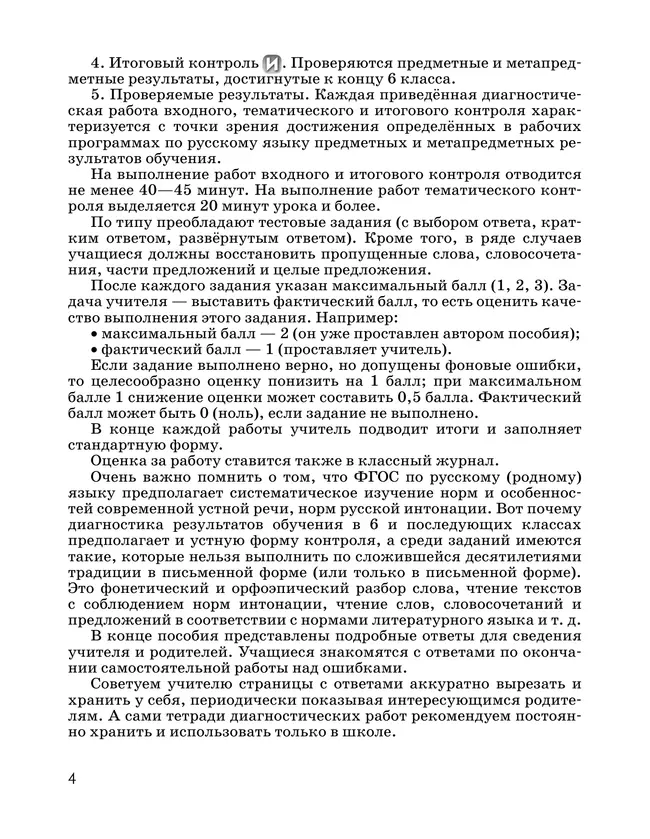 Русский язык. Диагностические работы. 6 класс 5