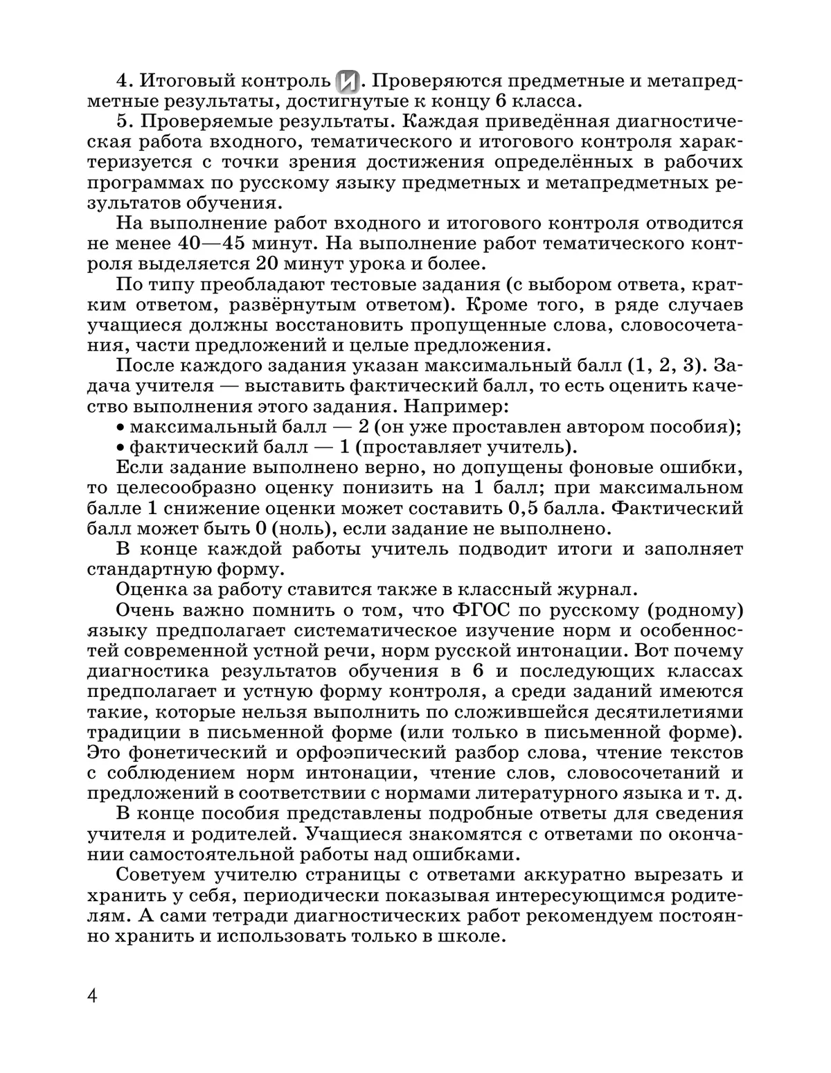 Русский язык. Диагностические работы. 6 класс 5