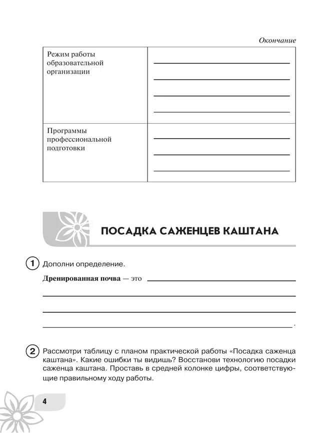 Технология. Цветоводство и декоративное садоводство. 9 класс. Рабочая тетрадь (для обучающихся с интеллектуальными нарушениями) 4