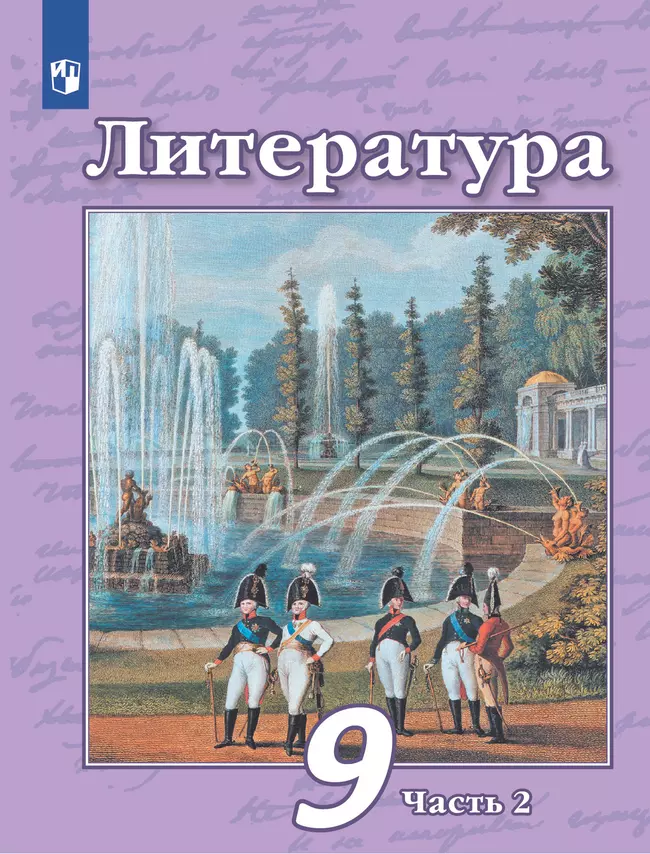 Литература. 9 класс. Учебник. В 2 ч. Часть 2 1 Литература. 9 класс. Учебник. В 2 ч. Часть 2 1