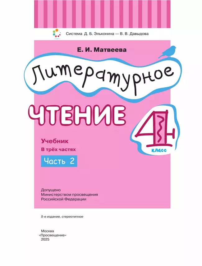 Литературное чтение. 4 класс. Учебник. В 3 ч. Часть 2 23 Литературное чтение. 4 класс. Учебник. В 3 ч. Часть 2 23
