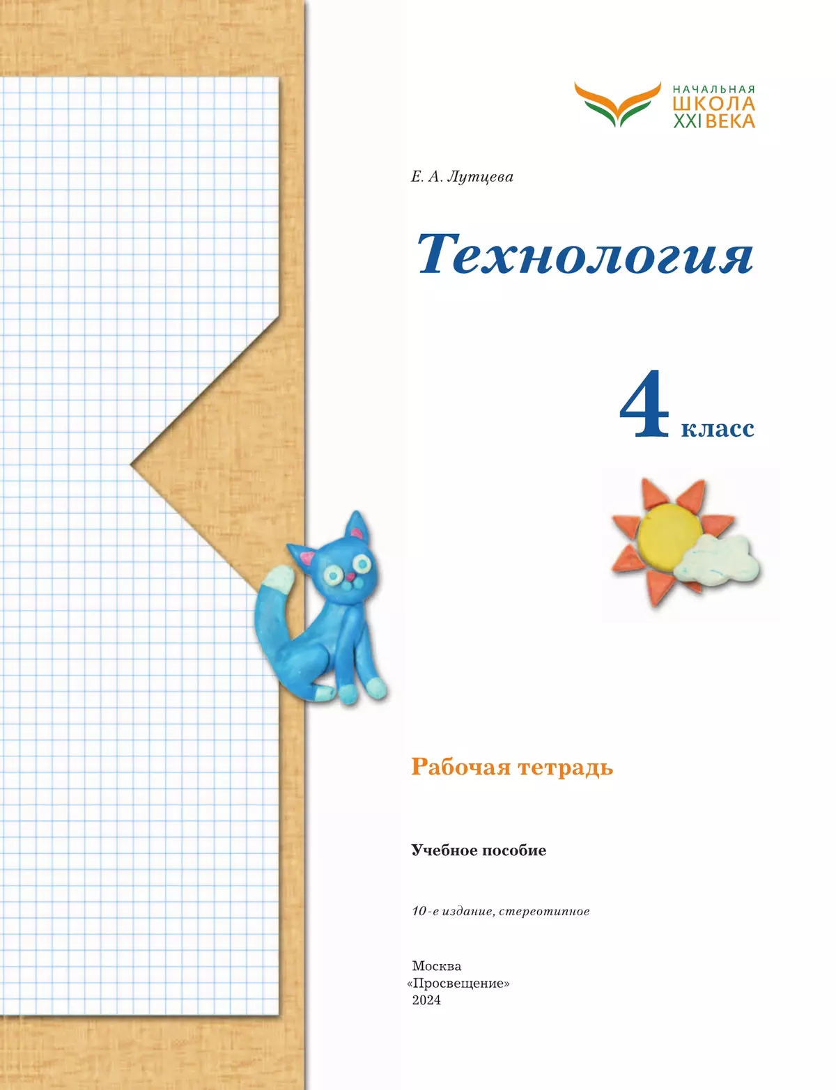 Технология. . Рабочая тетрадь. 4 класс 5
