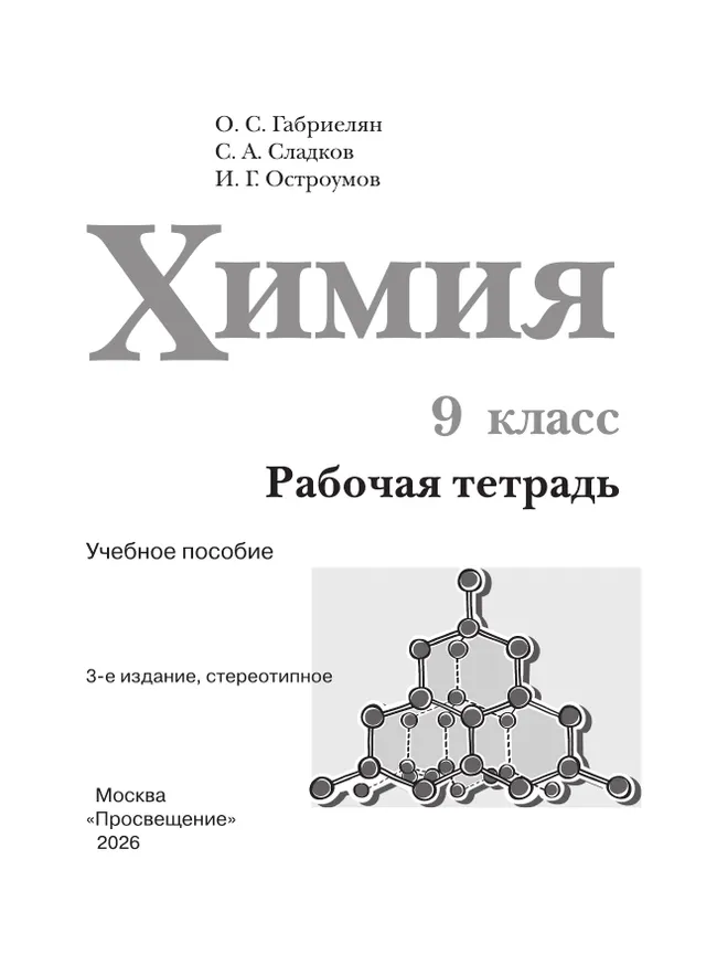 Химия. Рабочая тетрадь. 9 класс 11 Химия. Рабочая тетрадь. 9 класс 11
