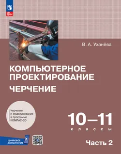 Компьютерное проектирование. Черчение. 10-11 классы. Учебник. В 2 частях. Часть 2 1