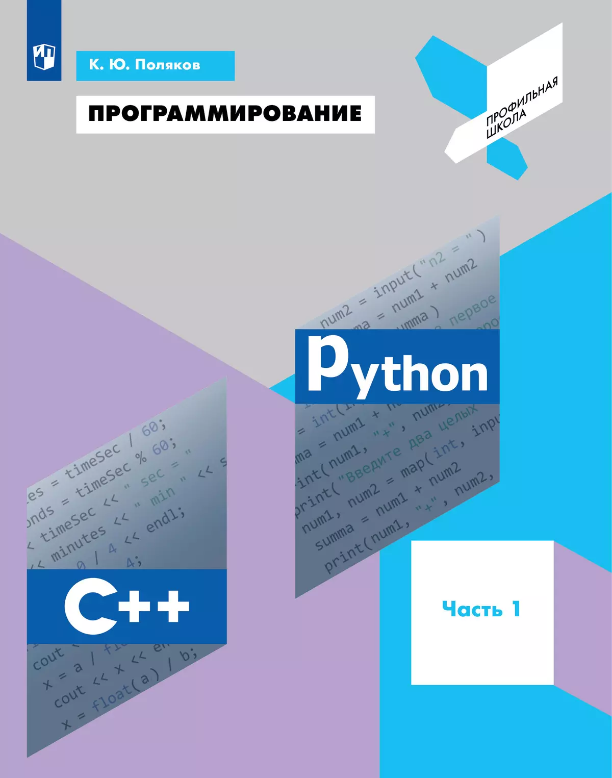 Программирование. Python. С. Часть 1. Учебное пособие 1 Программирование. Python. С. Часть 1. Учебное пособие 1