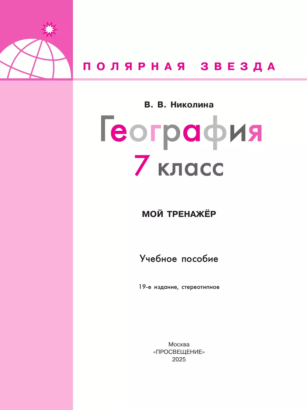 География. Мой тренажер. 7 класс 2