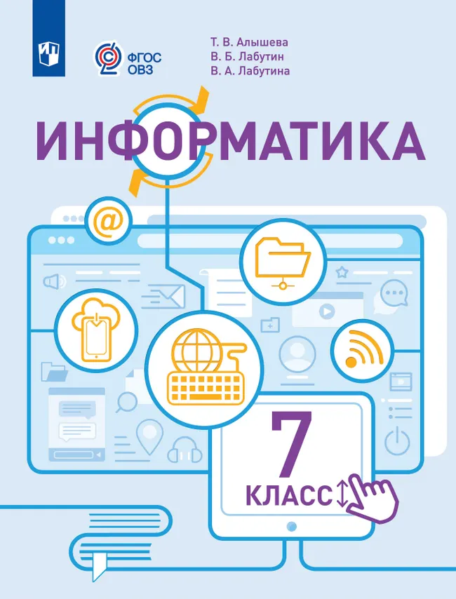 Информатика. 7 класс. Учебник (для обучающихся с интеллектуальными нарушениями) 1 Информатика. 7 класс. Учебник (для обучающихся с интеллектуальными нарушениями) 1