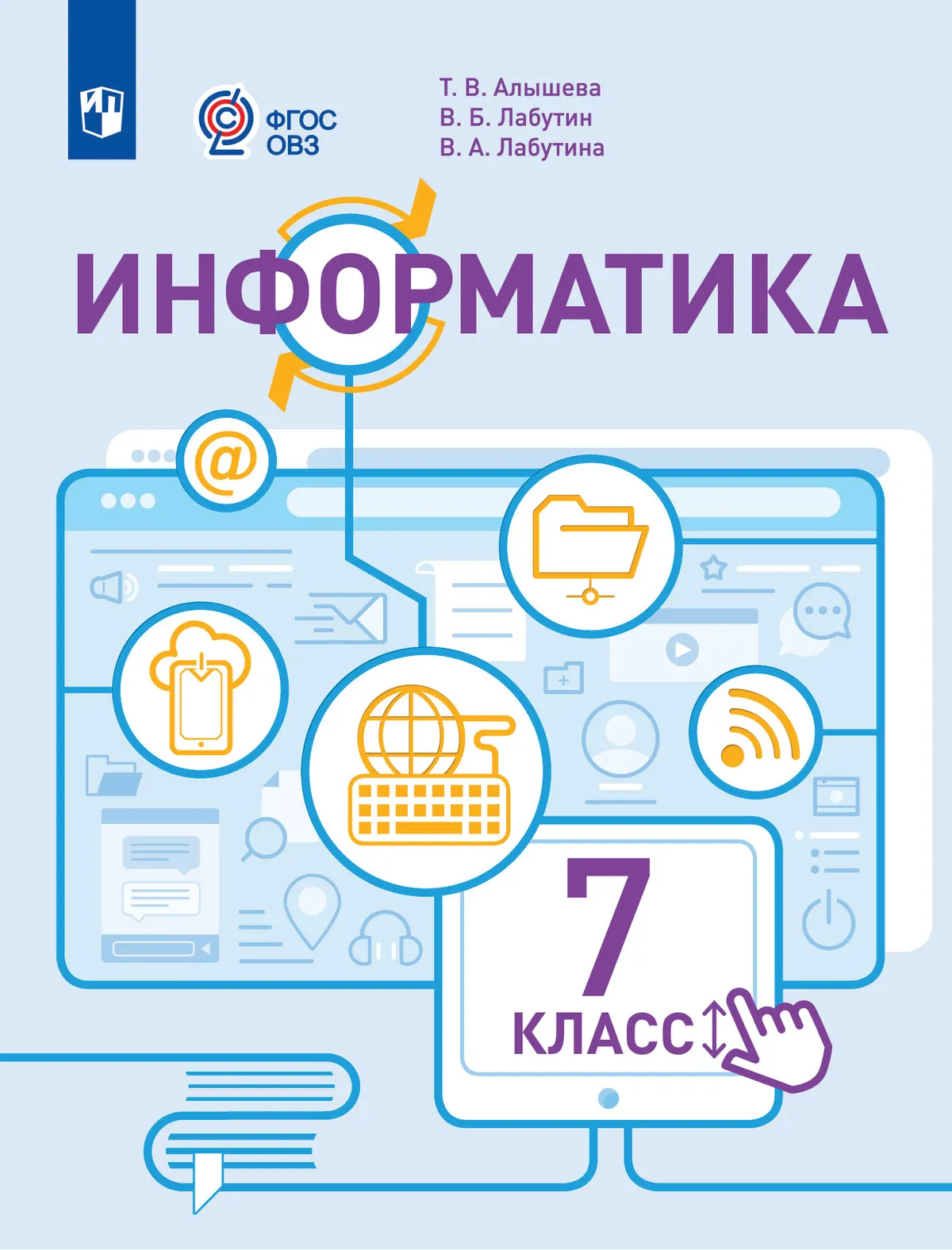 Информатика. 7 класс. Учебник (для обучающихся с интеллектуальными нарушениями) 1