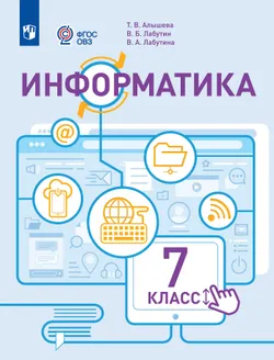 Информатика. 7 класс. Учебник (для обучающихся с интеллектуальными нарушениями) 1